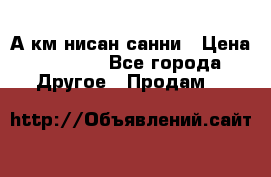 А.км нисан санни › Цена ­ 5 000 - Все города Другое » Продам   